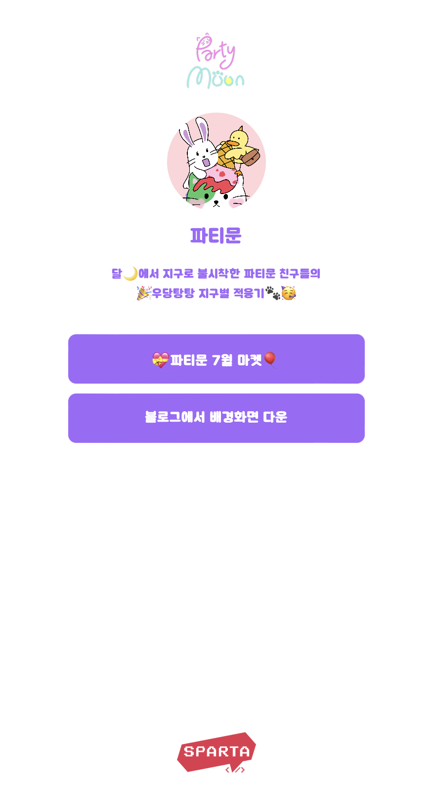 스파르타 즉문즉답